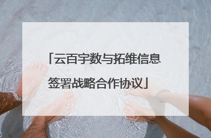 云百宇数与拓维信息签署战略合作协议