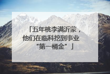 五年桃李满沂蒙，他们在临科挖到事业“第一桶金”