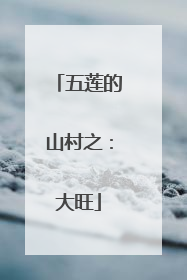 五莲的山村之：大旺