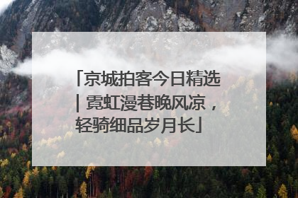 京城拍客今日精选｜霓虹漫巷晚风凉，轻骑细品岁月长