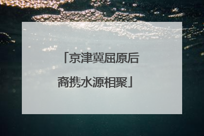 京津冀屈原后裔携水源相聚
