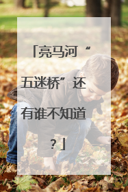 亮马河“五迷桥”还有谁不知道？