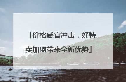 价格感官冲击，好特卖加盟带来全新优势