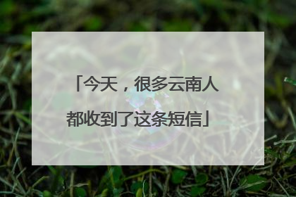 今天，很多云南人都收到了这条短信