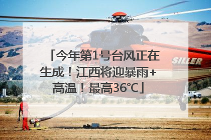 今年第1号台风正在生成！江西将迎暴雨+高温！最高36℃