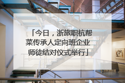 今日，浙旅职杭帮菜传承人定向班企业师徒结对仪式举行