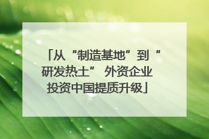 从“制造基地”到“研发热土” 外资企业投资中国提质升级