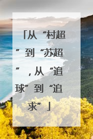 从“村超”到“苏超”，从“追球”到“追求”