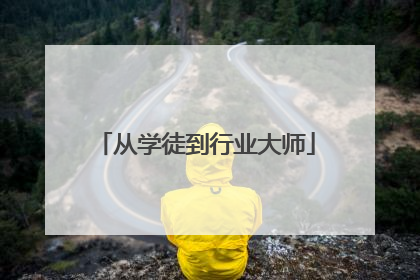 从学徒到行业大师