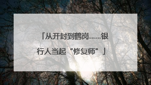 从开封到鹤岗……银行人当起“修复师”