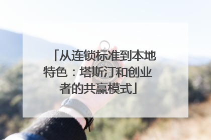 从连锁标准到本地特色：塔斯汀和创业者的共赢模式