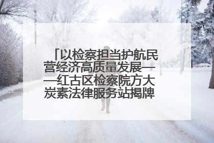 以检察担当护航民营经济高质量发展——红古区检察院方大炭素法律服务站揭牌彰显法治护航深度