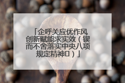 企呼关应优作风 创新赋能求实效（锲而不舍落实中央八项规定精神⑭）