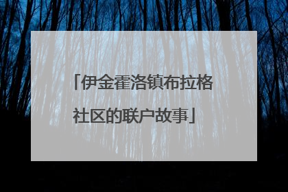 伊金霍洛镇布拉格社区的联户故事