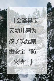 会泽县宝云幼儿园为孩子筑起禁毒安全“防火墙”