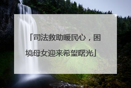 司法救助暖民心，困境母女迎来希望曙光