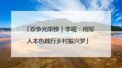 双争光荣榜｜李瑶：用军人本色践行乡村振兴梦