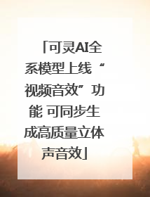 可灵AI全系模型上线“视频音效”功能 可同步生成高质量立体声音效