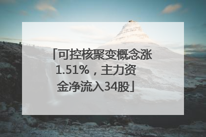 可控核聚变概念涨1.51%，主力资金净流入34股