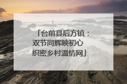 台前县后方镇：双节同辉映初心 织密乡村温情网