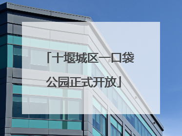 十堰城区一口袋公园正式开放