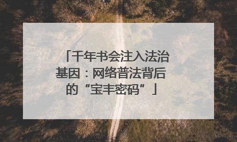 千年书会注入法治基因：网络普法背后的“宝丰密码”