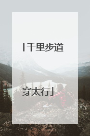 千里步道穿太行