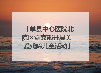 单县中心医院北院区党支部开展关爱残障儿童活动
