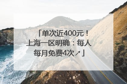 单次近400元！上海一区明确：每人每月免费4次↗