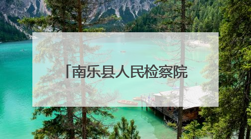 南乐县人民检察院开展“我们的节日·端午”包粽子活动
