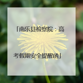 南乐县检察院：高考假期安全提醒函