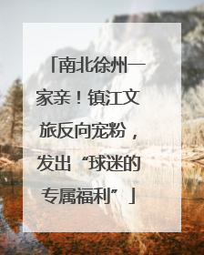 南北徐州一家亲！镇江文旅反向宠粉，发出“球迷的专属福利”