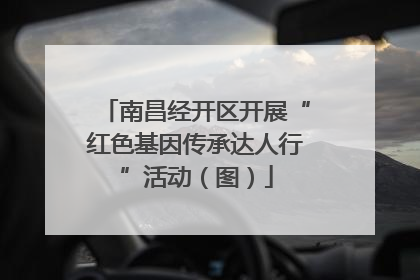 南昌经开区开展“红色基因传承达人行”活动（图）