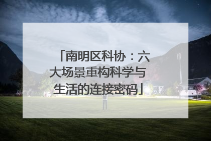南明区科协：六大场景重构科学与生活的连接密码