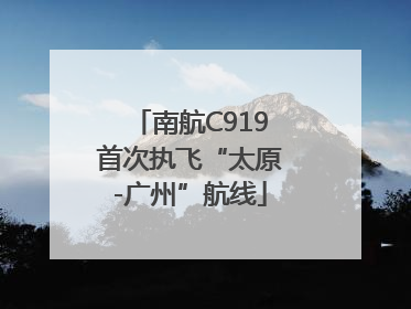 南航C919首次执飞“太原-广州”航线