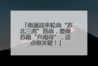 南通迎来轮战“苏北三虎”首战，要做苏超“真南哥”，这点很关键！