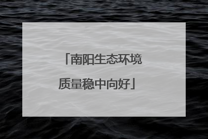 南阳生态环境质量稳中向好