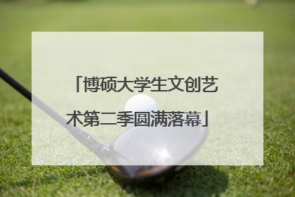 博硕大学生文创艺术第二季圆满落幕