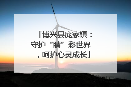 博兴县庞家镇：守护“睛”彩世界，呵护心灵成长