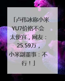 卢伟冰称小米YU7价格不会太便宜，网友：25.59万，小米副董事：不行！