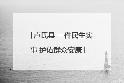 卢氏县 一件民生实事 护佑群众安康
