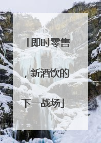 即时零售，新酒饮的下一战场