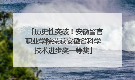 历史性突破！安徽警官职业学院荣获安徽省科学技术进步奖一等奖