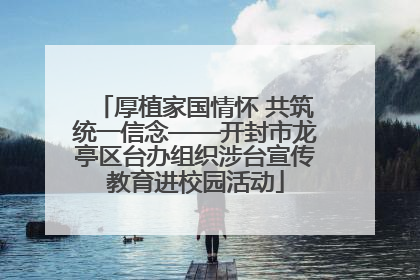 厚植家国情怀 共筑统一信念——开封市龙亭区台办组织涉台宣传教育进校园活动
