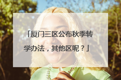 厦门三区公布秋季转学办法，其他区呢？