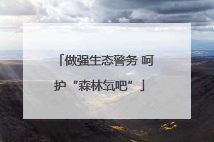 做强生态警务 呵护“森林氧吧”