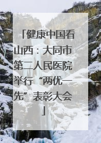 健康中国看山西：大同市第二人民医院举行“两优一先”表彰大会