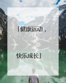 健康运动，快乐成长