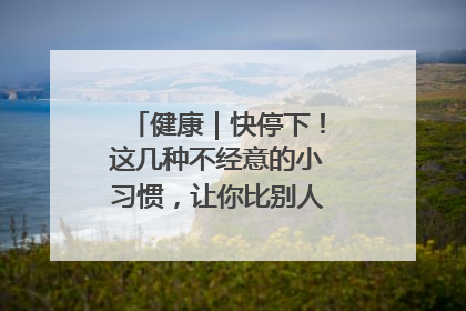 健康｜快停下！这几种不经意的小习惯，让你比别人更容易长小肚腩