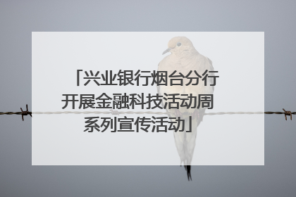 兴业银行烟台分行开展金融科技活动周系列宣传活动
